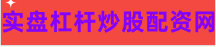 炒股配资杠杆